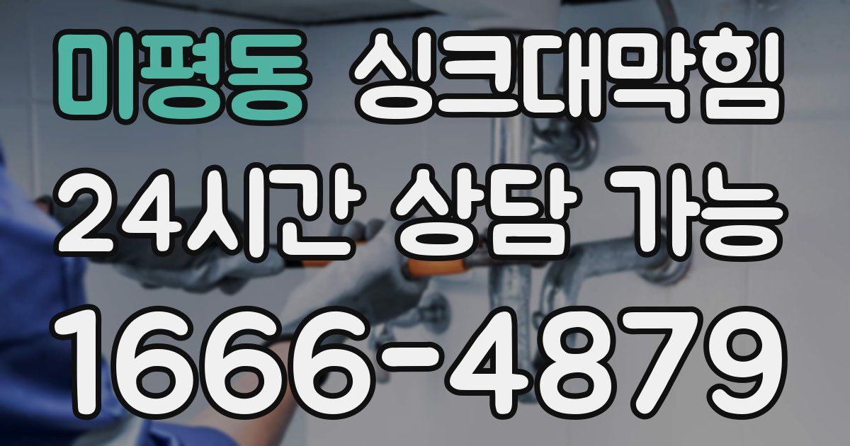 미평동 싱크대 뚫기
