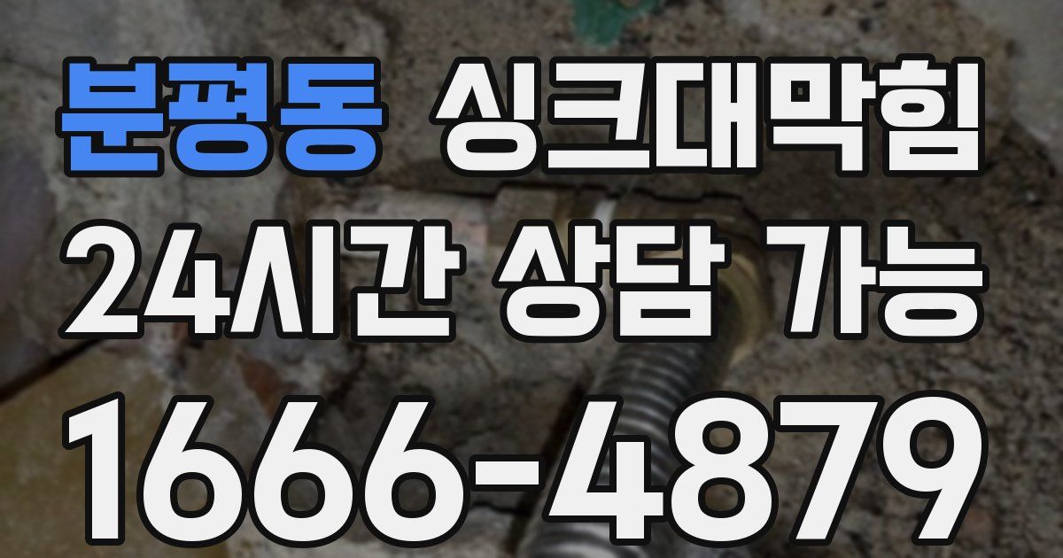 분평동 싱크대 뚫기