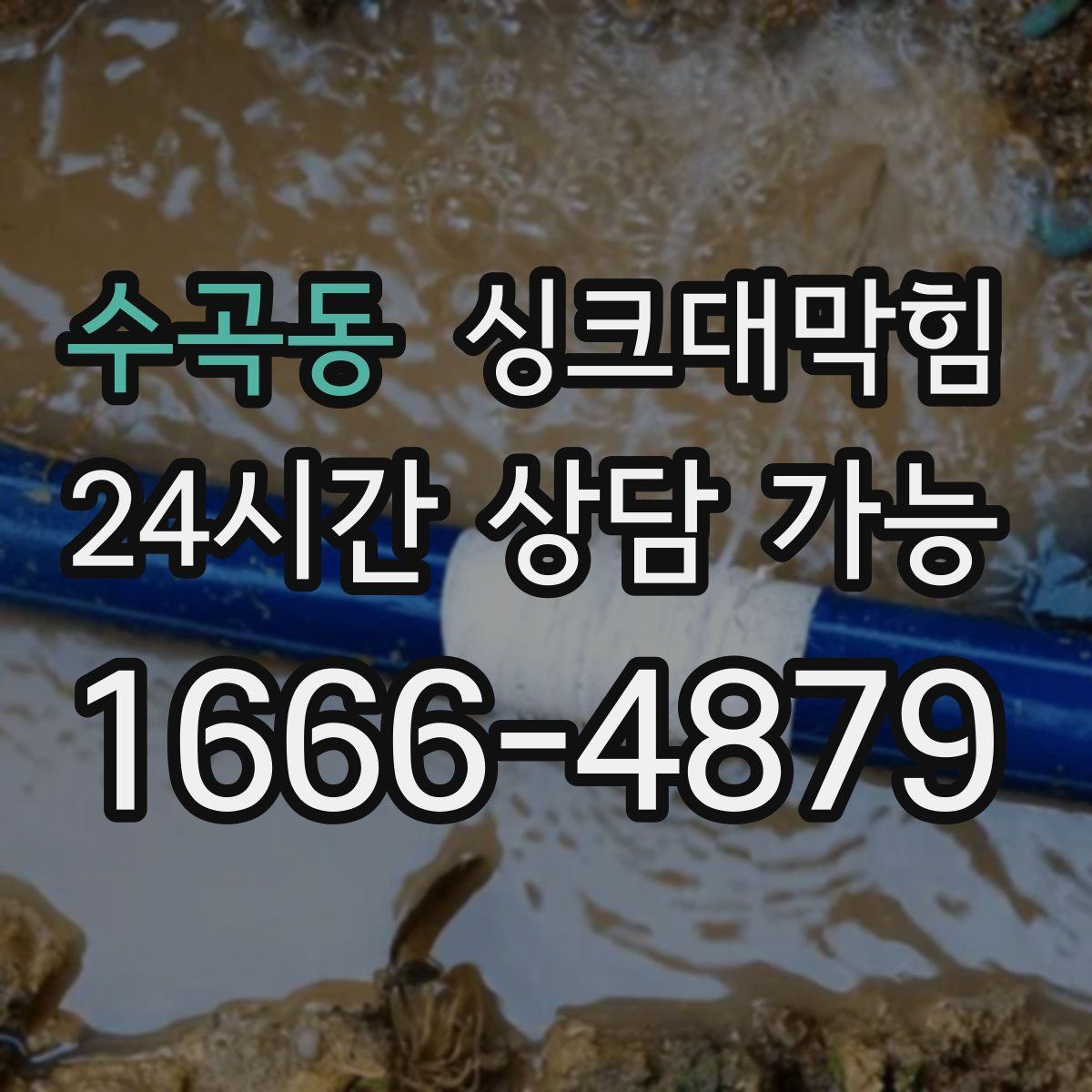 수곡동 싱크대막힘