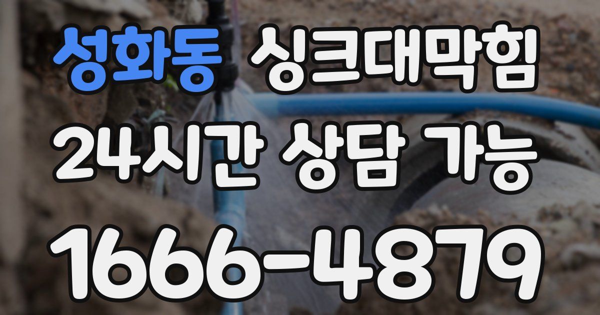 성화동 싱크대 뚫기