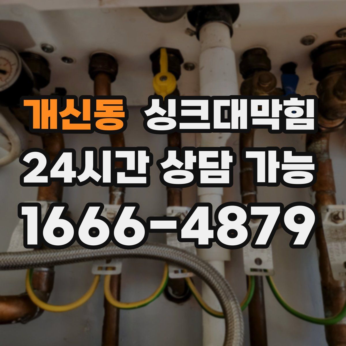 개신동 싱크대막힘