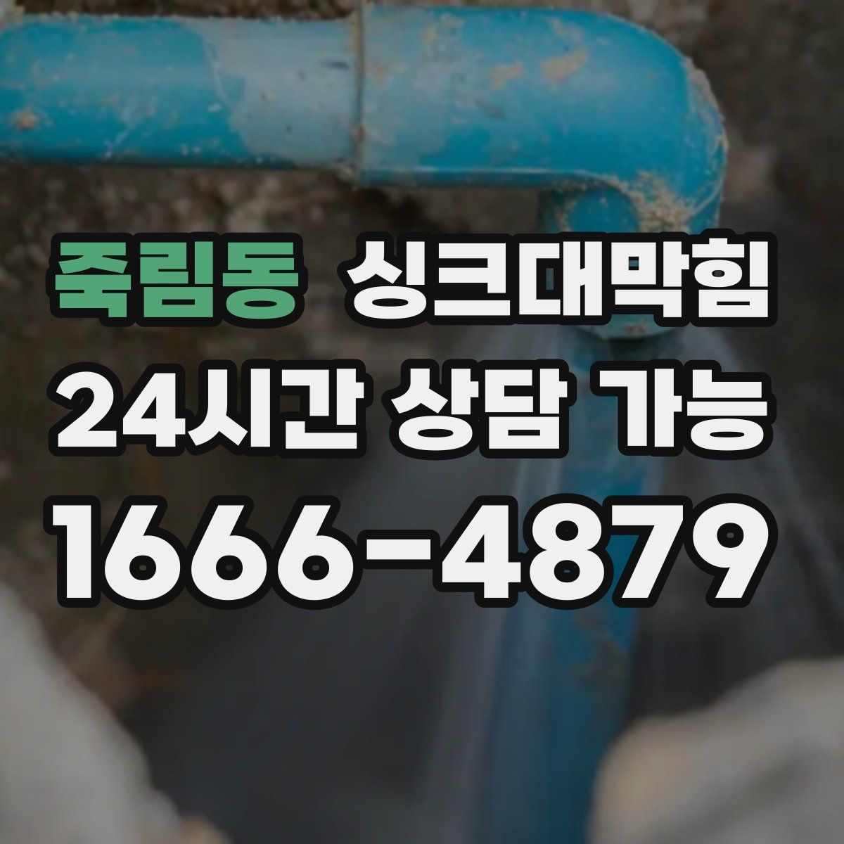 죽림동 싱크대막힘