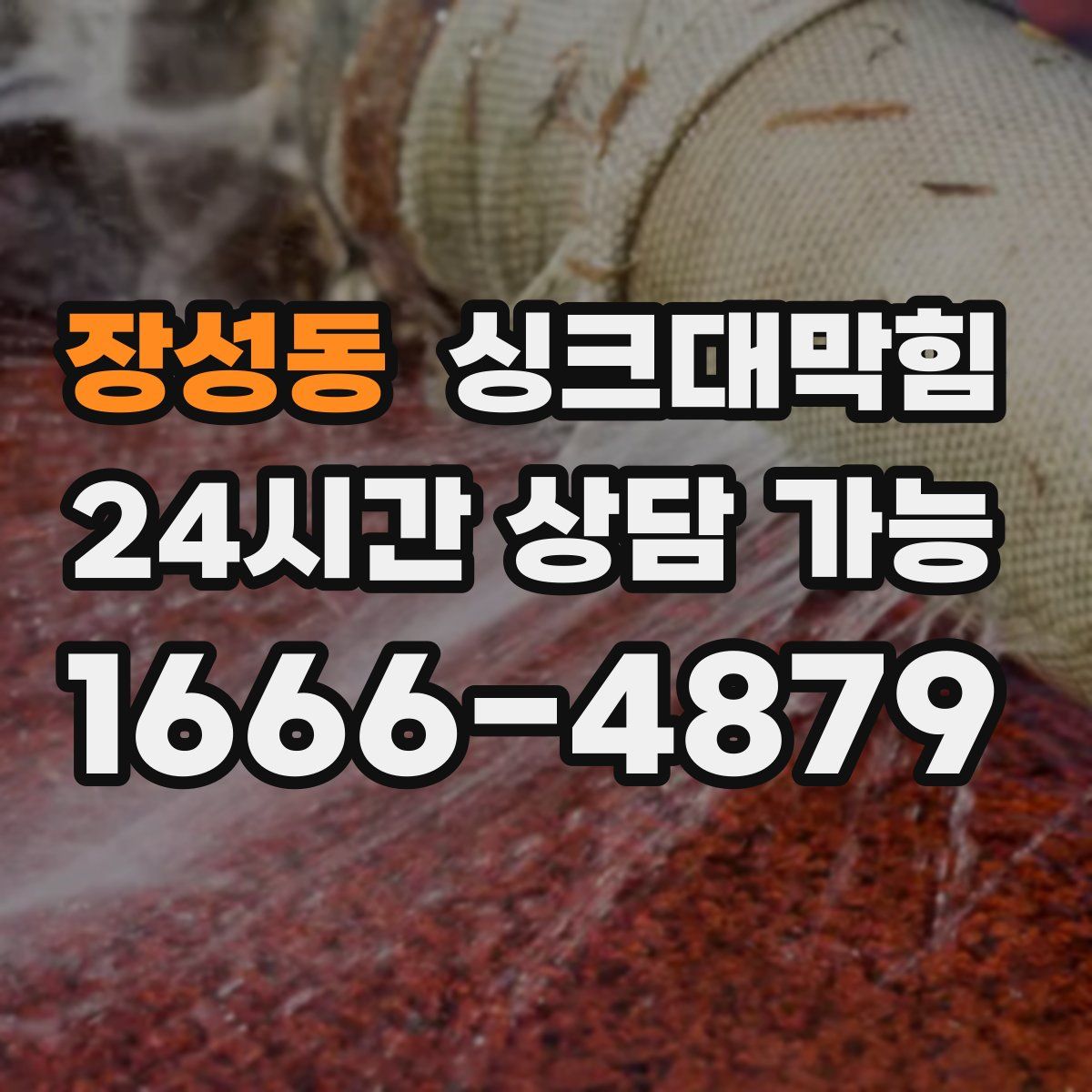 장성동 싱크대막힘