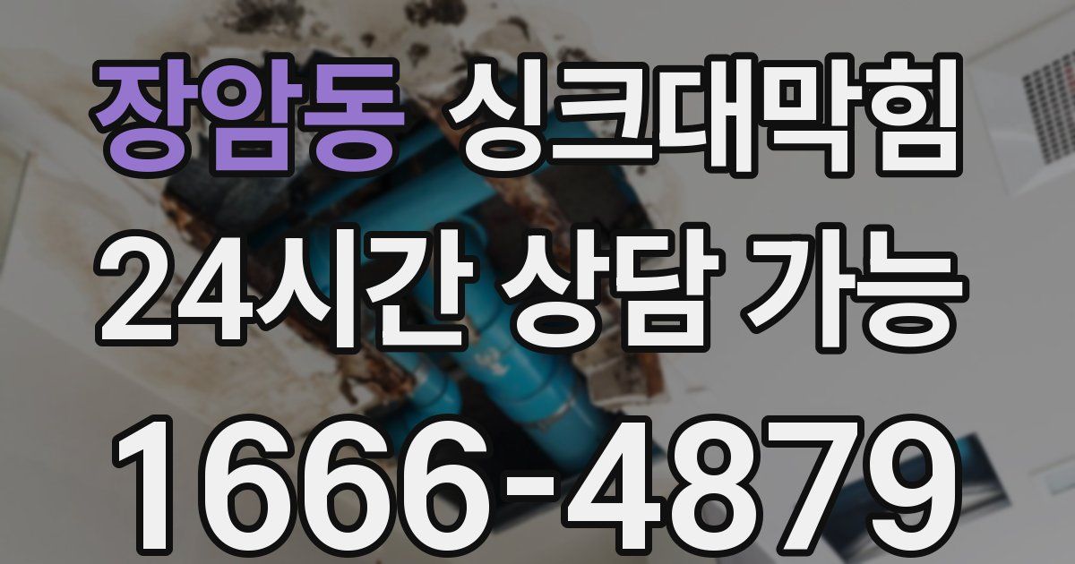 장암동 싱크대 뚫기
