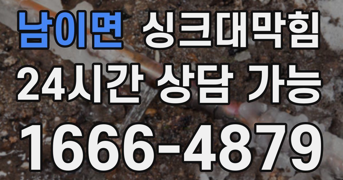 남이면 싱크대 뚫기