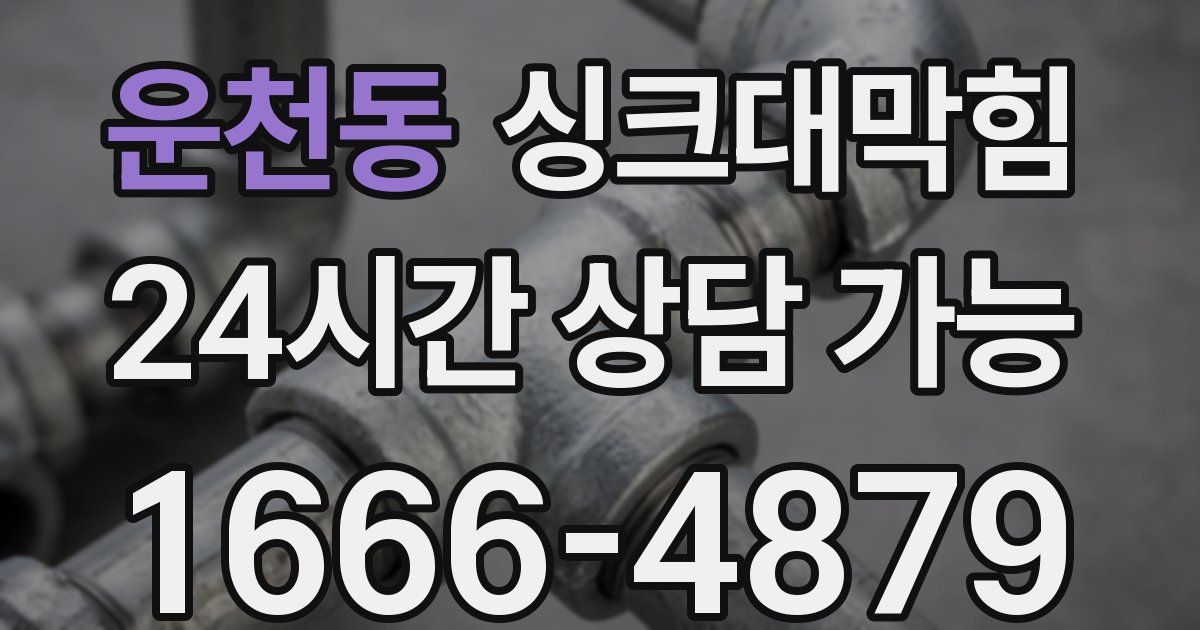 운천동 싱크대 뚫기