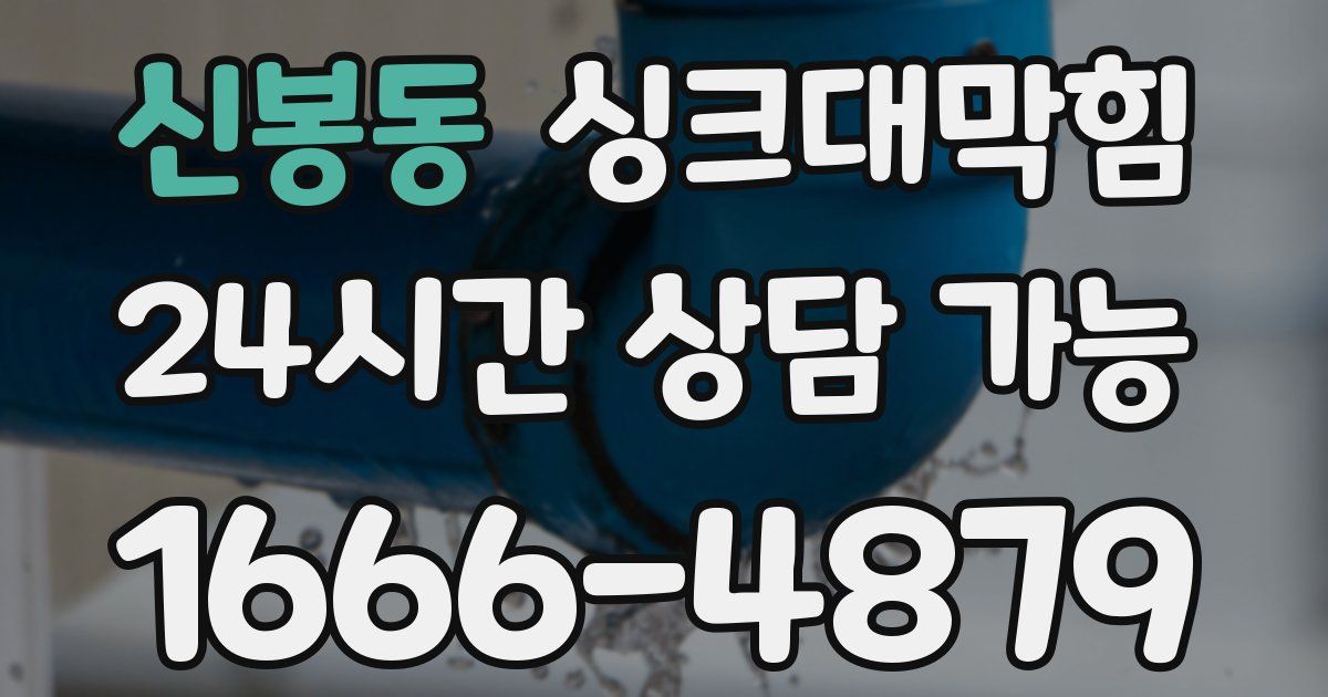 신봉동 싱크대 뚫기