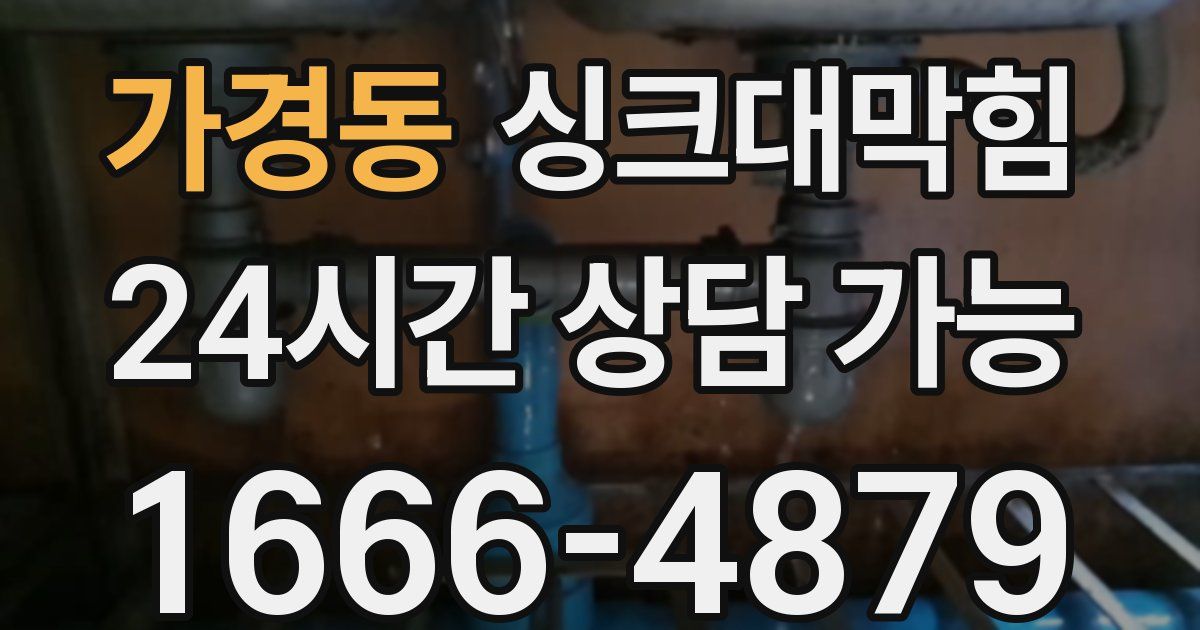 가경동 싱크대 뚫기