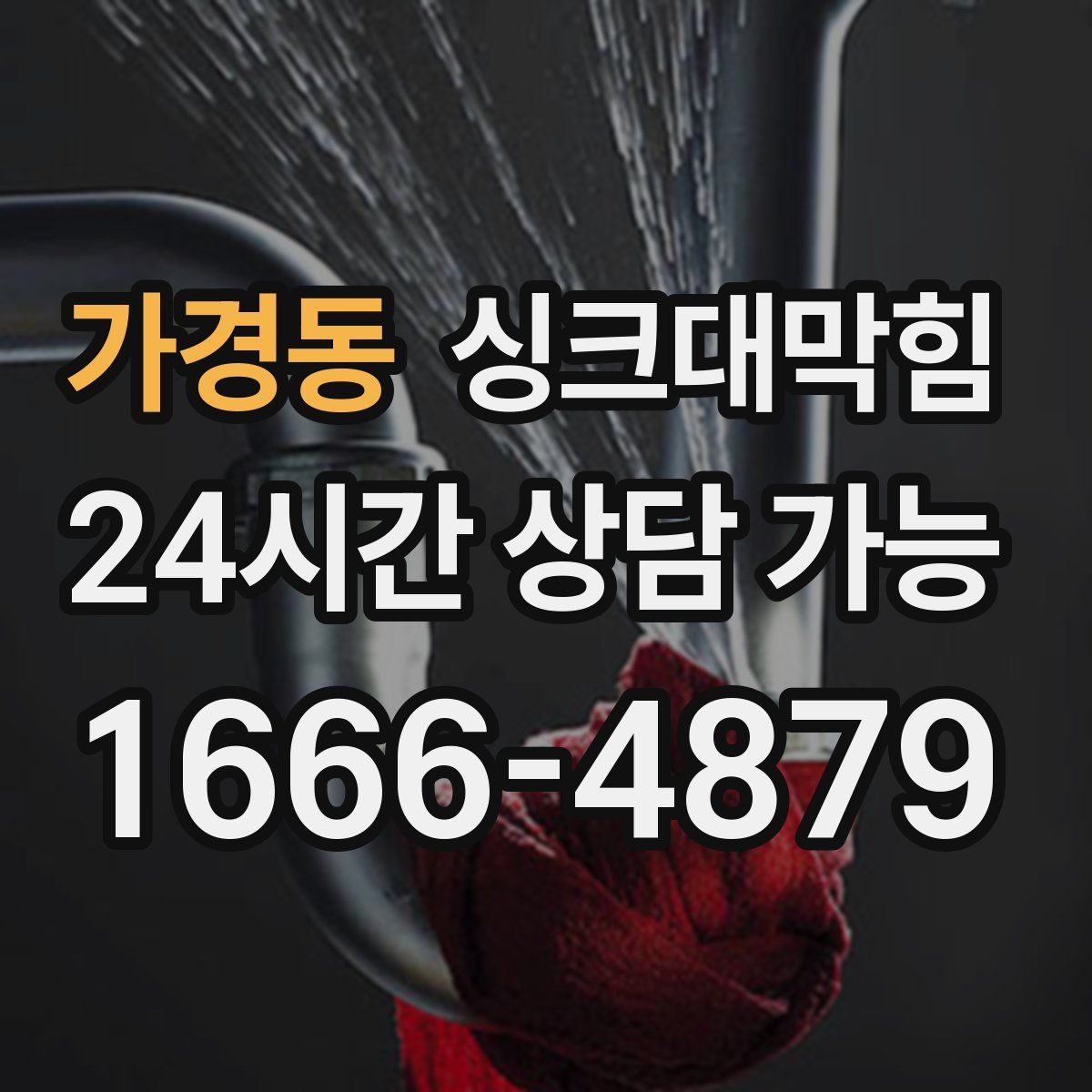 가경동 싱크대막힘