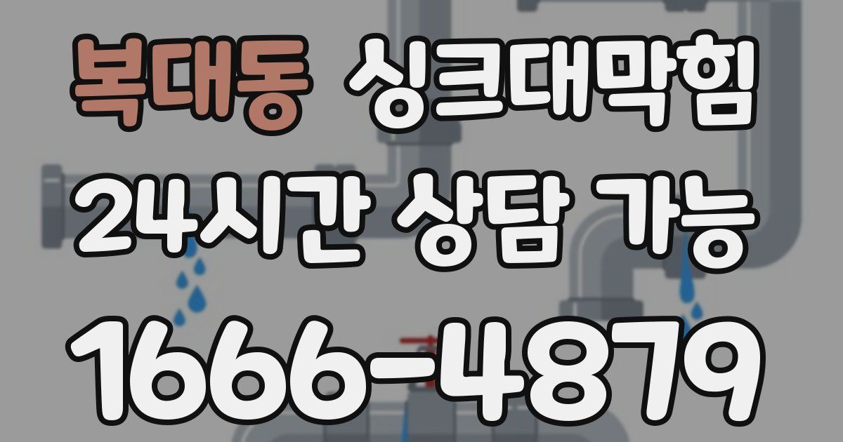 복대동 싱크대 뚫기
