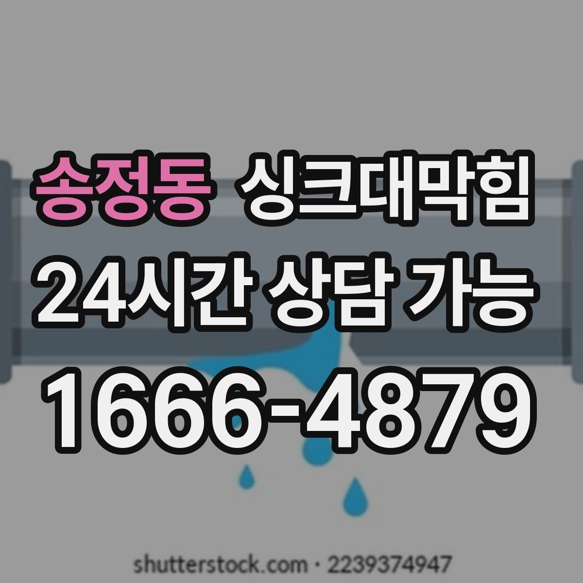 송정동 싱크대막힘