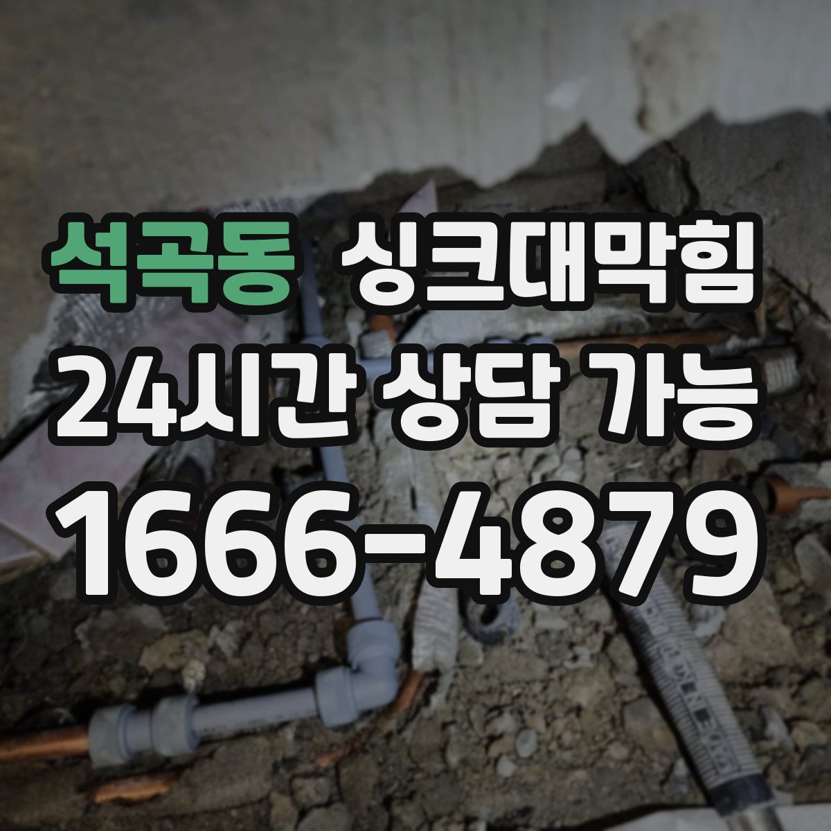 석곡동 싱크대막힘