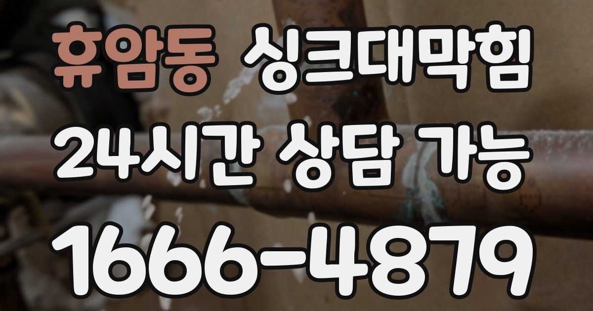 휴암동 싱크대 뚫기