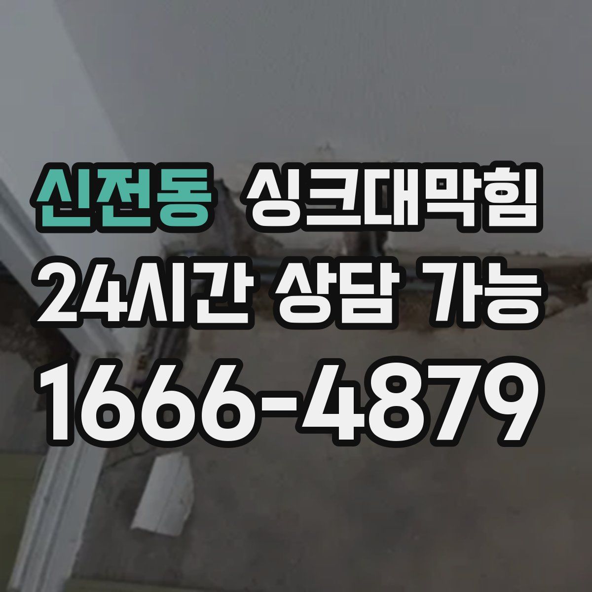 신전동 싱크대막힘