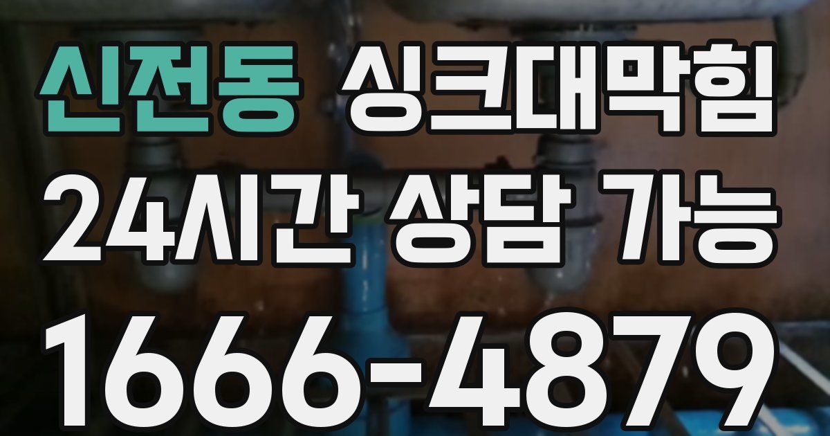 신전동 싱크대 뚫기
