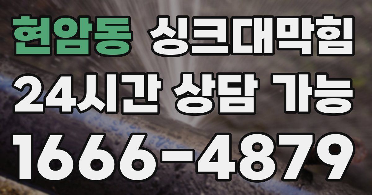 현암동 싱크대 뚫기