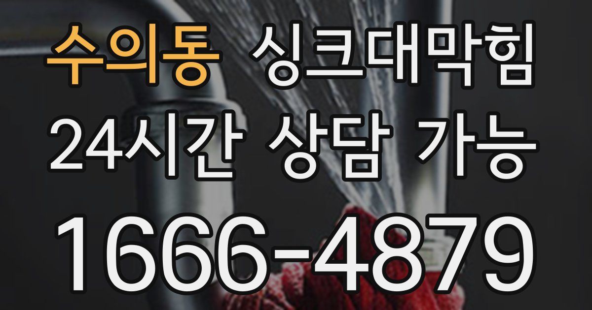 수의동 싱크대 뚫기