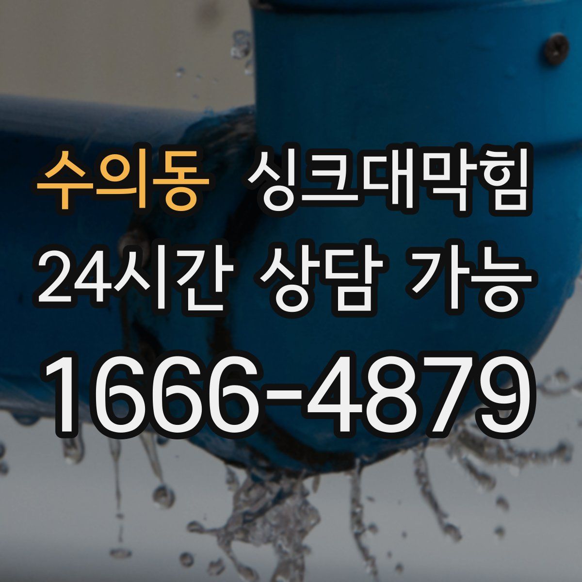 수의동 싱크대막힘