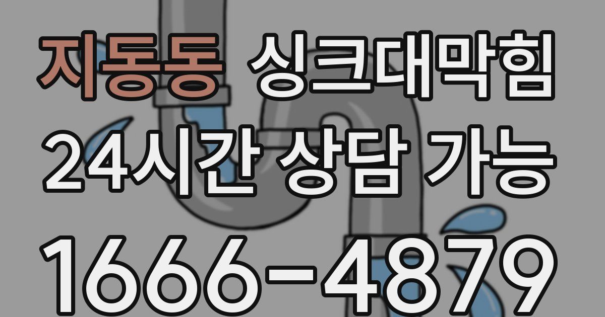 지동동 싱크대 뚫기