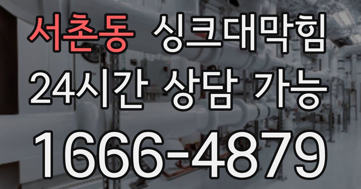 서촌동 싱크대 뚫기