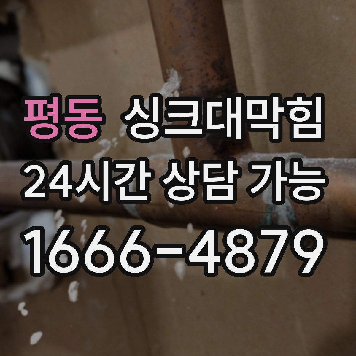 평동 싱크대막힘