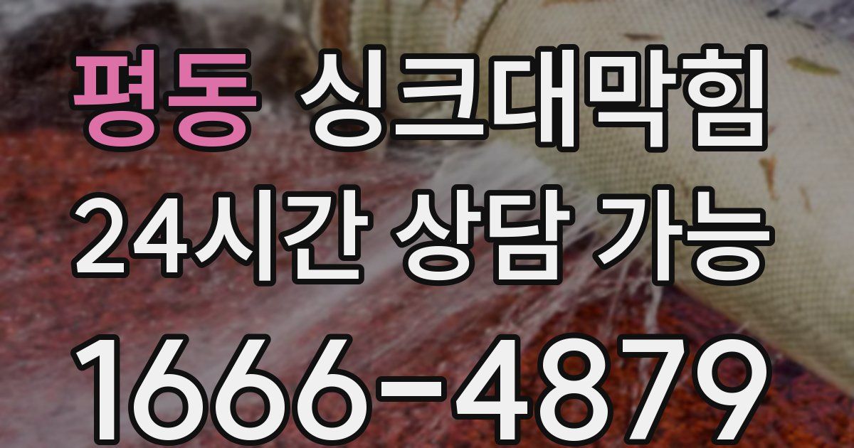 평동 싱크대 뚫기