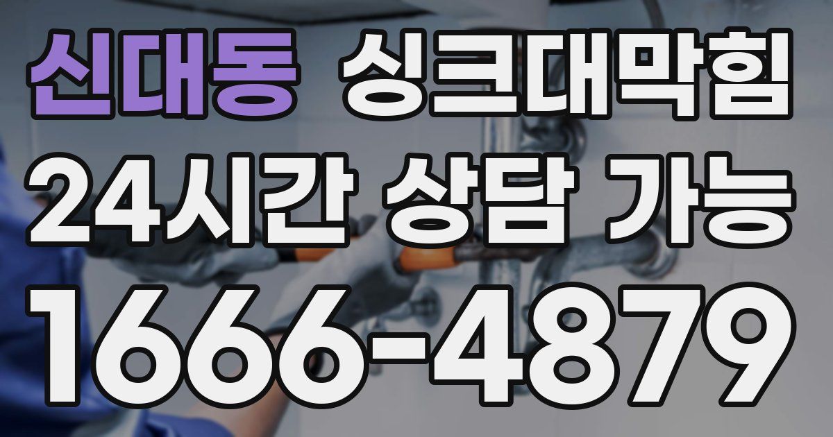 신대동 싱크대 뚫기