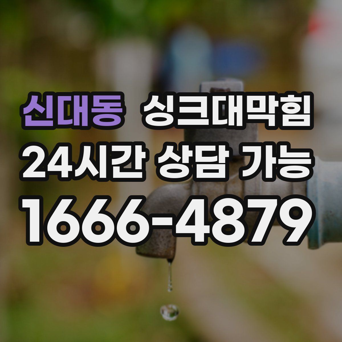 신대동 싱크대막힘