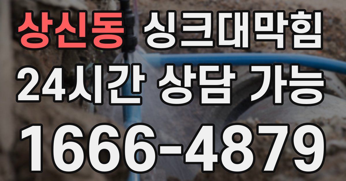 상신동 싱크대 뚫기