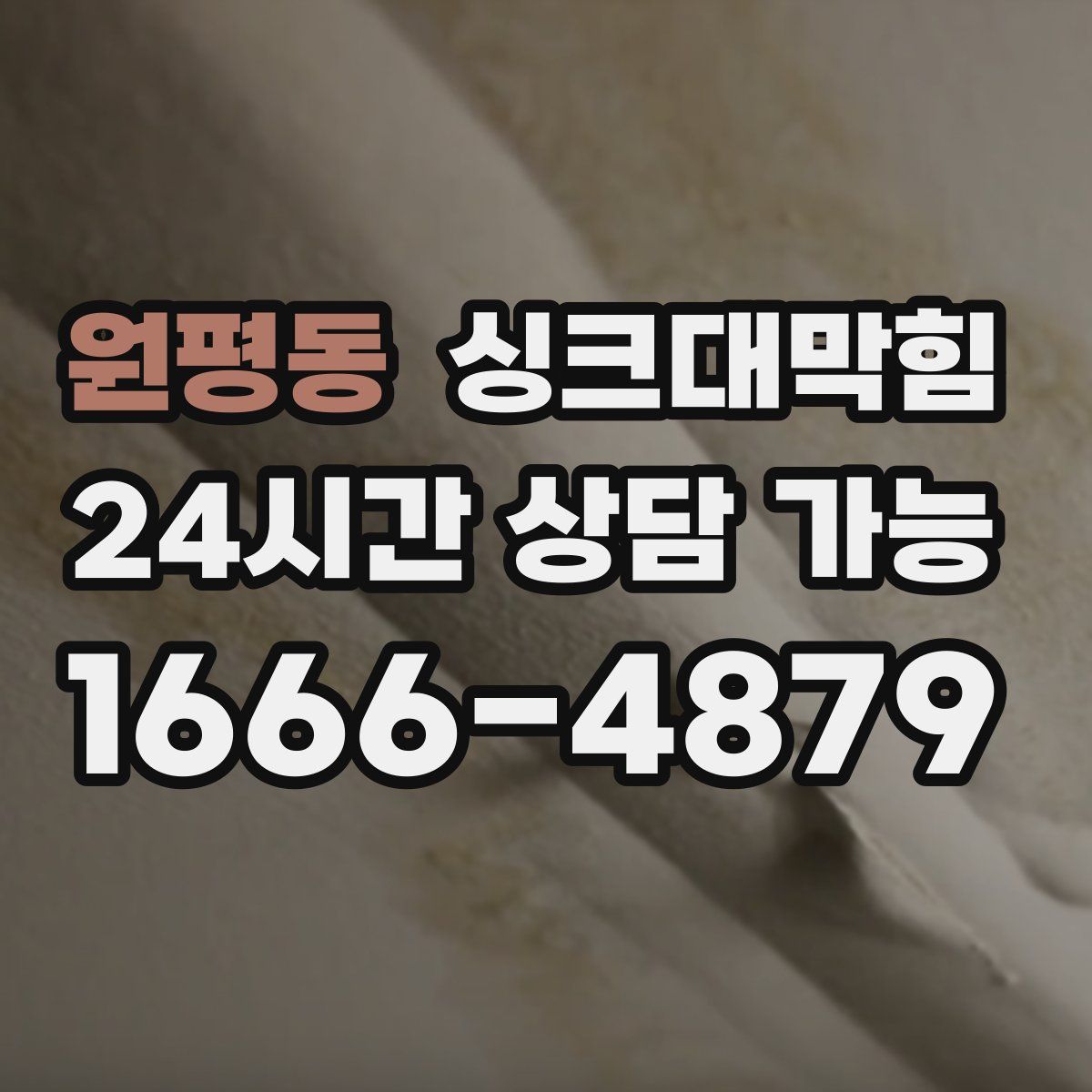 원평동 싱크대막힘