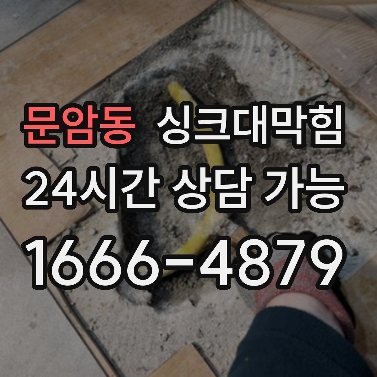 문암동 싱크대막힘