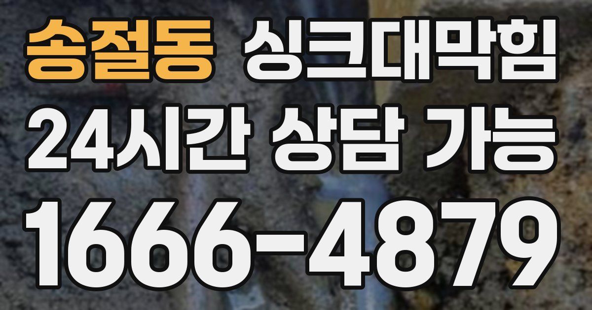 송절동 싱크대 뚫기