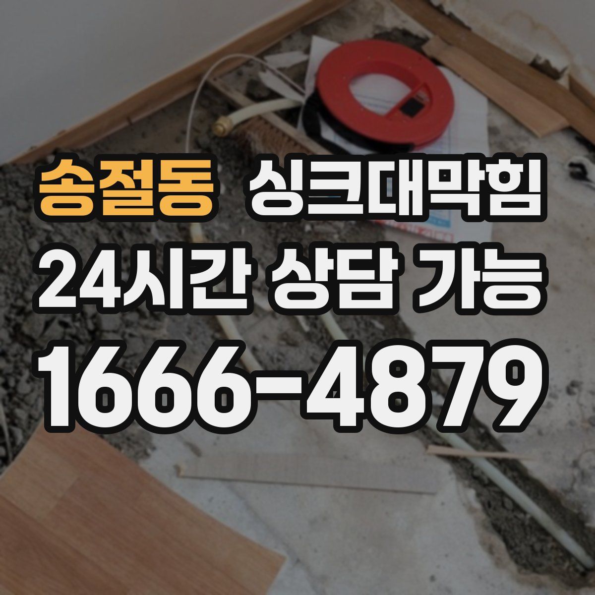 송절동 싱크대막힘