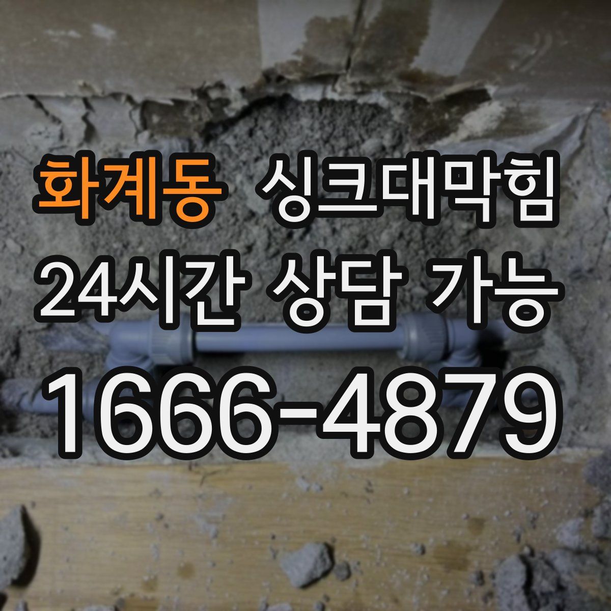 화계동 싱크대막힘