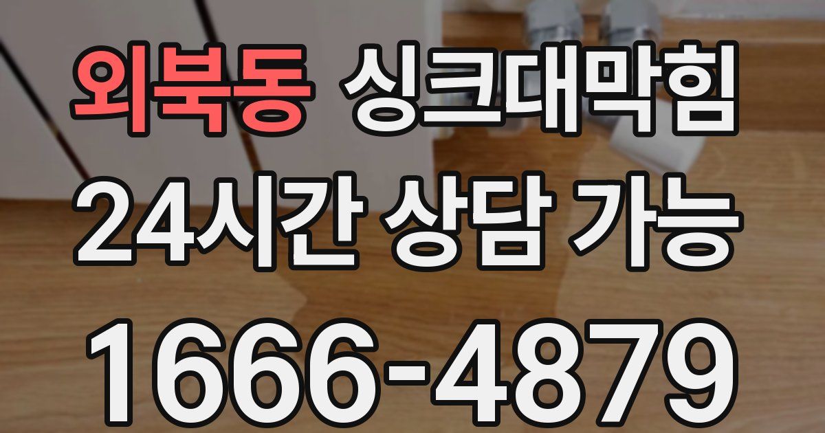 외북동 싱크대 뚫기