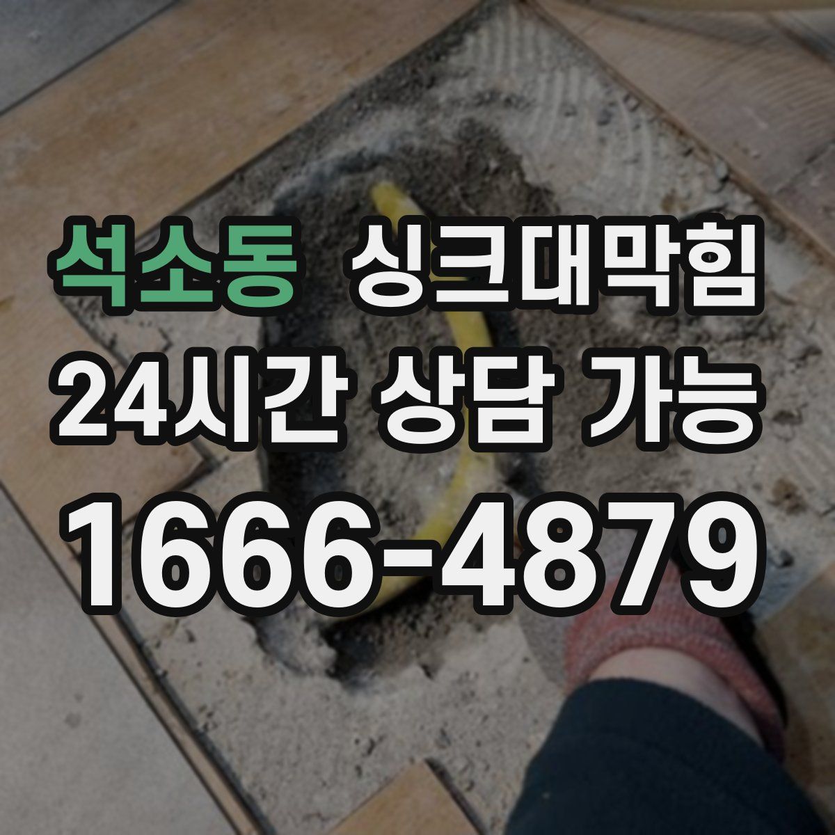 석소동 싱크대막힘