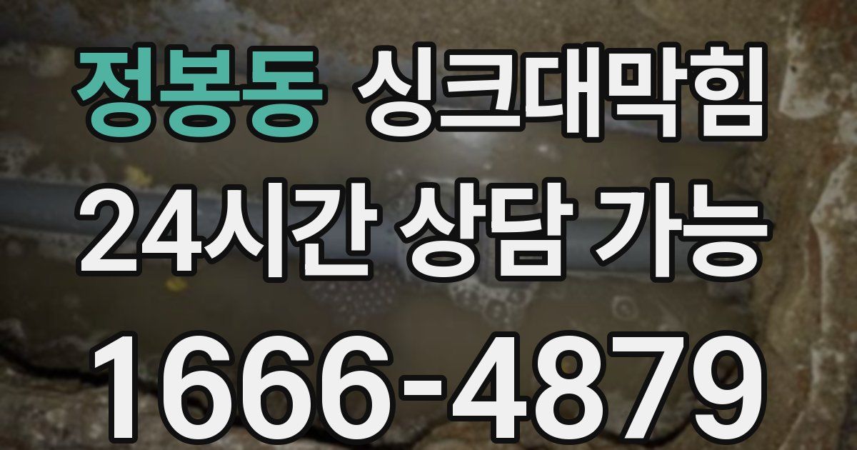 정봉동 싱크대 뚫기
