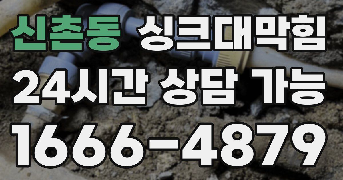 신촌동 싱크대 뚫기
