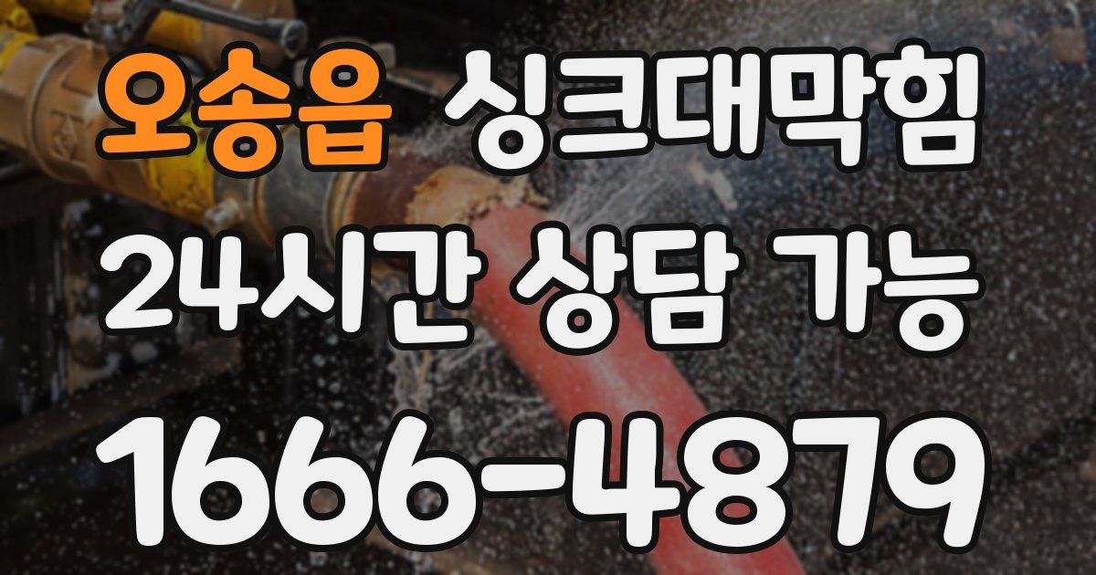 오송읍 싱크대 뚫기