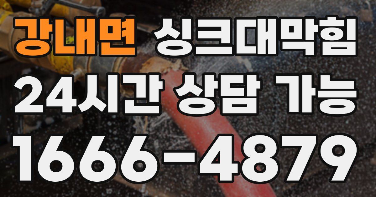 강내면 싱크대 뚫기