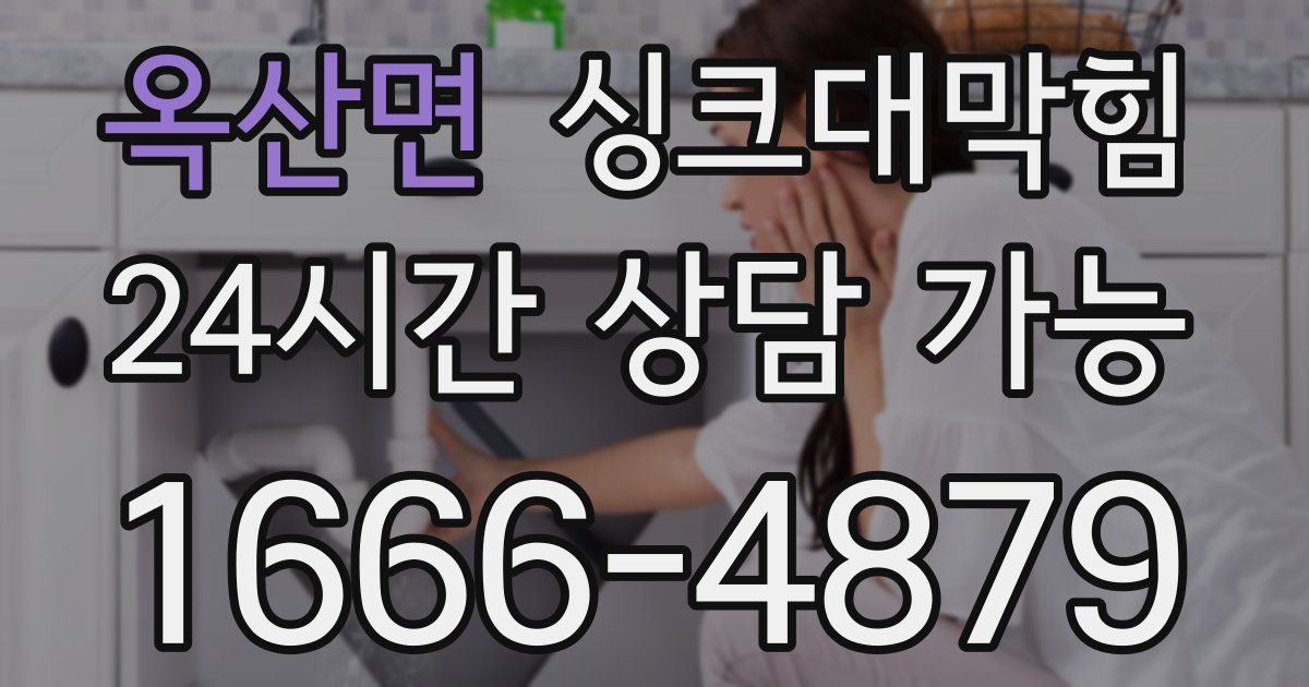 옥산면 싱크대 뚫기