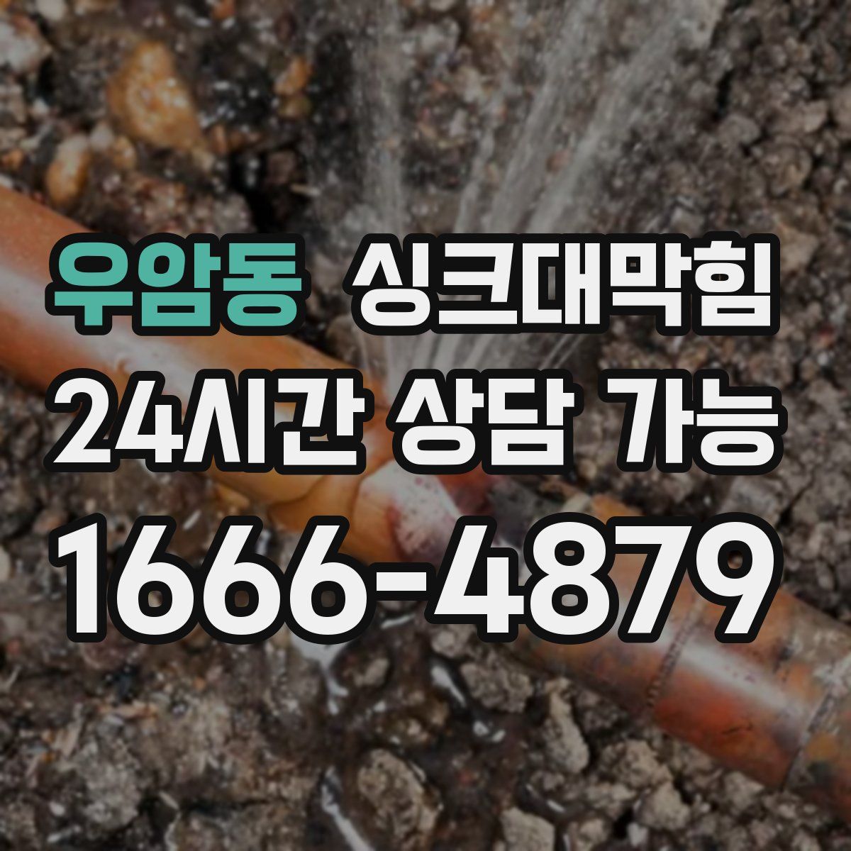 우암동 싱크대막힘