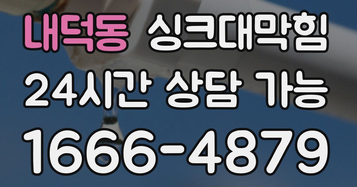내덕동 싱크대 뚫기