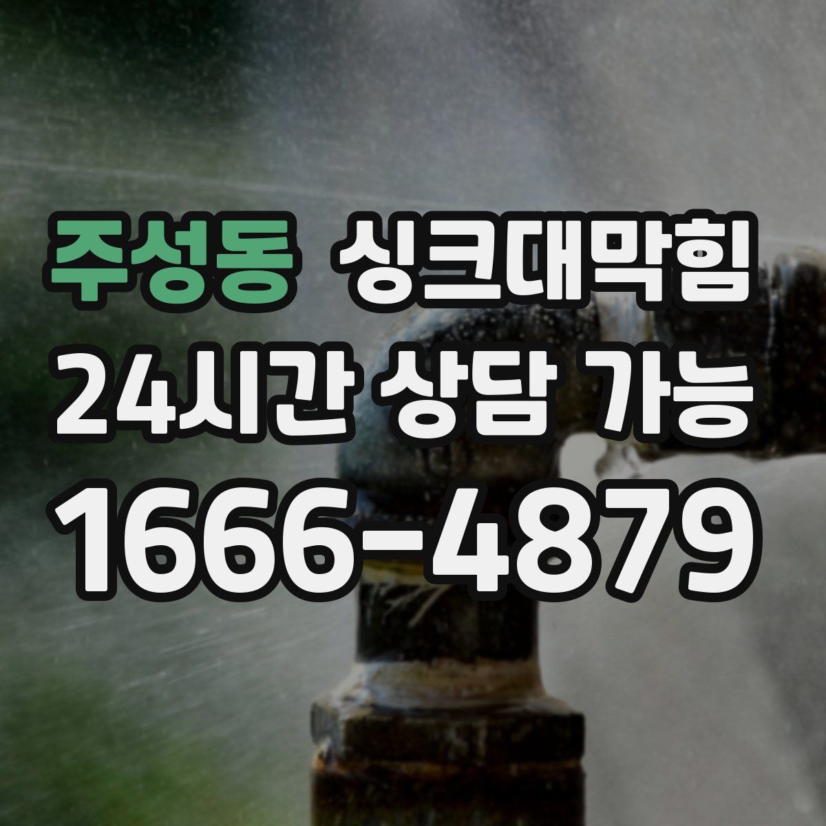 주성동 싱크대막힘