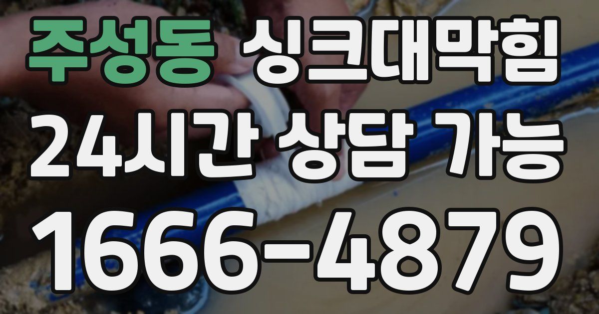 주성동 싱크대 뚫기