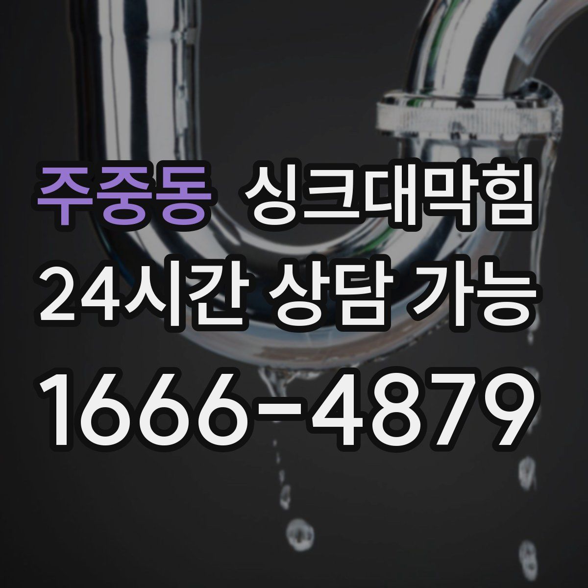 주중동 싱크대막힘