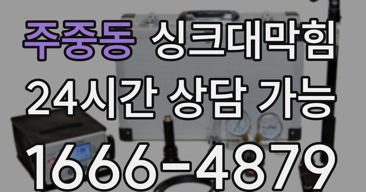 주중동 싱크대 뚫기