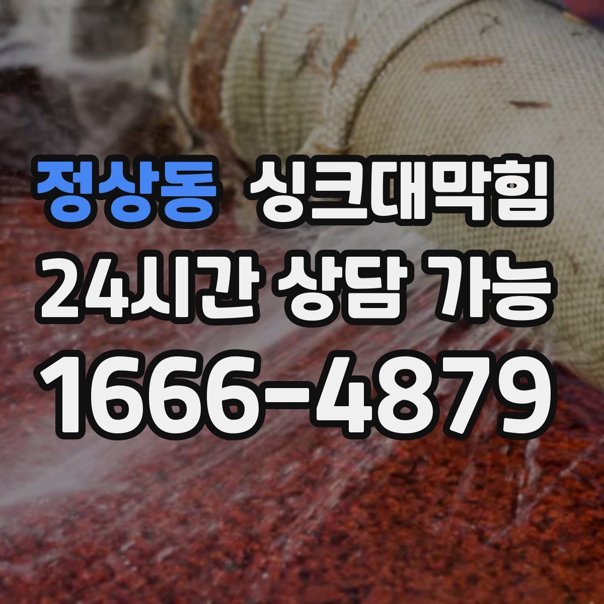 정상동 싱크대막힘