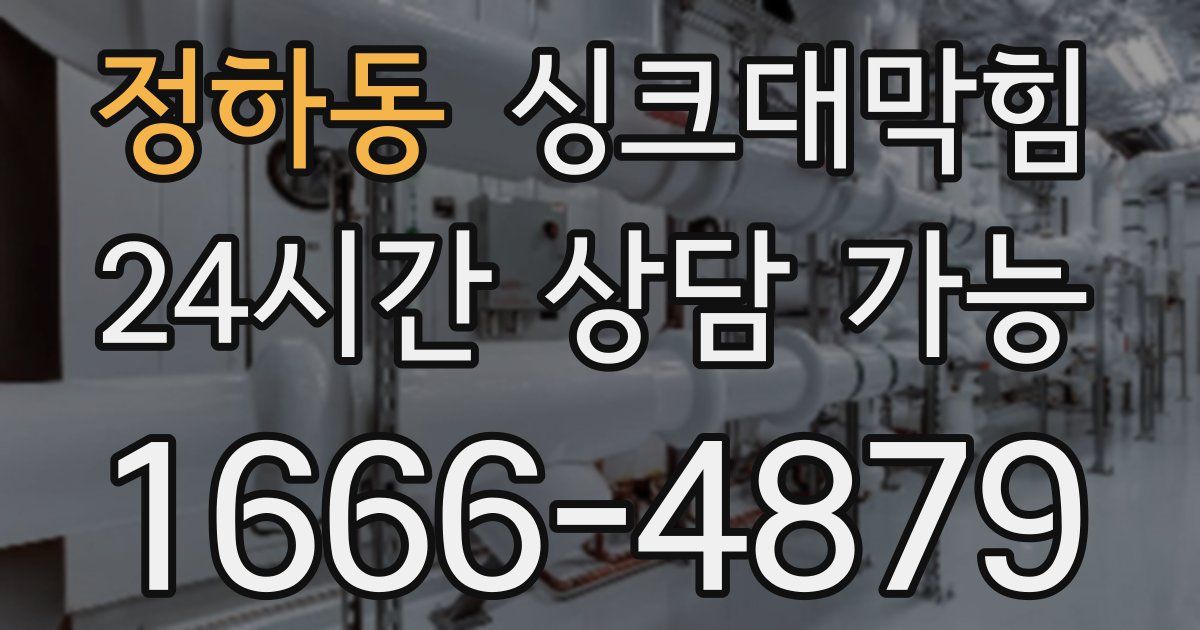 정하동 싱크대 뚫기