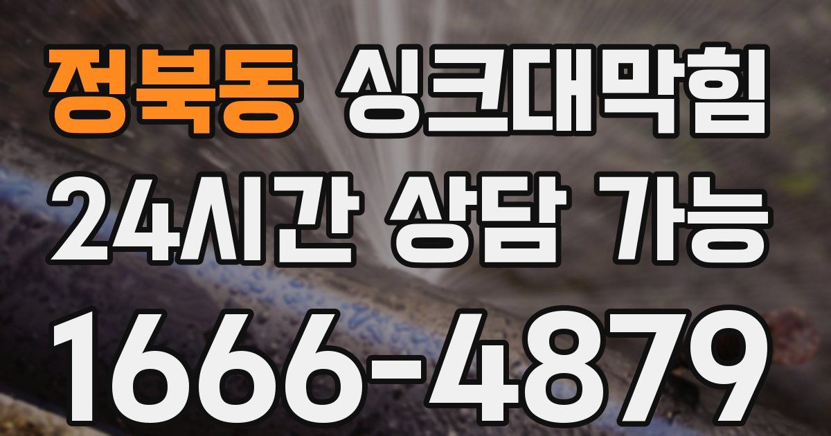 정북동 싱크대 뚫기